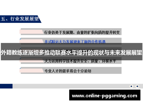 外籍教练逐渐增多推动联赛水平提升的现状与未来发展展望 外籍教练逐渐增多推动联赛水平提升的现状与未来发展展望