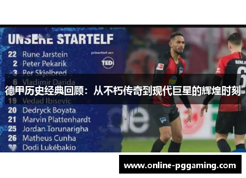 德甲历史经典回顾:从不朽传奇到现代巨星的辉煌时刻 德甲历史经典回顾:从不朽传奇到现代巨星的辉煌时刻