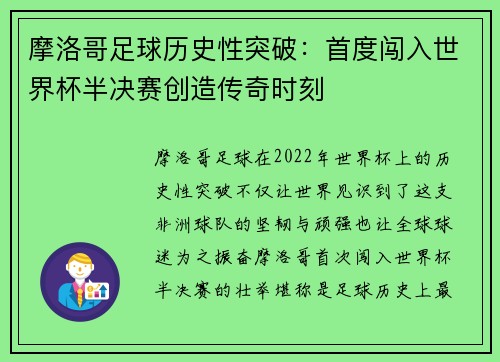 摩洛哥足球历史性突破:首度闯入世界杯半决赛创造传奇时刻 摩洛哥足球历史性突破:首度闯入世界杯半决赛创造传奇时刻