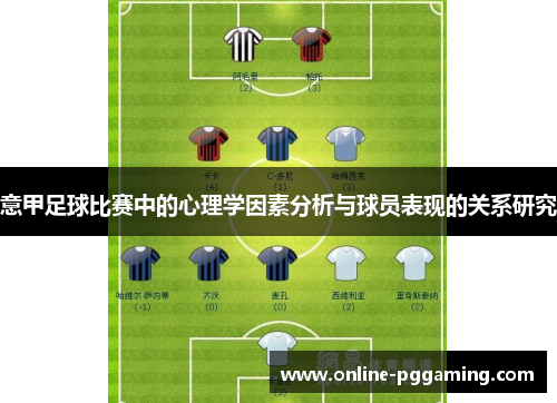 意甲足球比赛中的心理学因素分析与球员表现的关系研究 意甲足球比赛中的心理学因素分析与球员表现的关系研究