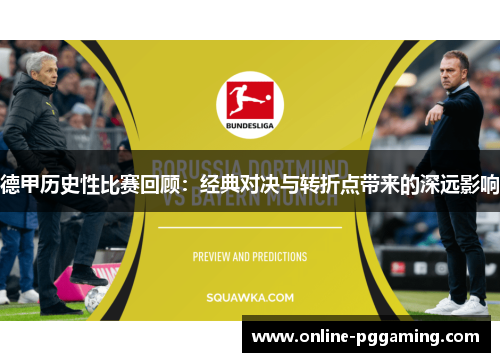 德甲历史性比赛回顾:经典对决与转折点带来的深远影响 德甲历史性比赛回顾:经典对决与转折点带来的深远影响