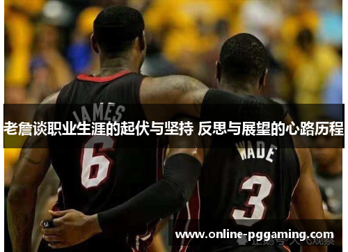 老詹谈职业生涯的起伏与坚持 反思与展望的心路历程 老詹谈职业生涯的起伏与坚持 反思与展望的心路历程
