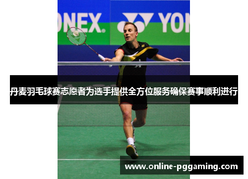 丹麦羽毛球赛志愿者为选手提供全方位服务确保赛事顺利进行 丹麦羽毛球赛志愿者为选手提供全方位服务确保赛事顺利进行