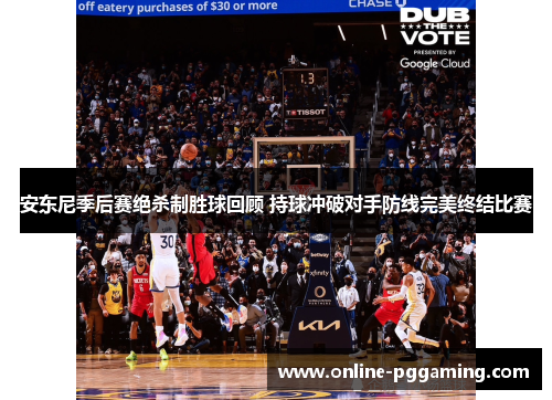 安东尼季后赛绝杀制胜球回顾 持球冲破对手防线完美终结比赛 安东尼季后赛绝杀制胜球回顾 持球冲破对手防线完美终结比赛