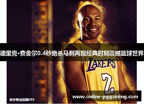 德里克·费舍尔0.4秒绝杀马刺再现经典时刻震撼篮球世界 德里克·费舍尔0.4秒绝杀马刺再现经典时刻震撼篮球世界