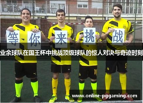 业余球队在国王杯中挑战顶级球队的惊人对决与奇迹时刻 业余球队在国王杯中挑战顶级球队的惊人对决与奇迹时刻