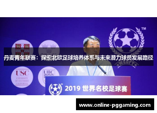 丹麦青年联赛:探索北欧足球培养体系与未来潜力球员发展路径 丹麦青年联赛:探索北欧足球培养体系与未来潜力球员发展路径