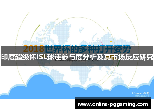 印度超级杯ISL球迷参与度分析及其市场反应研究