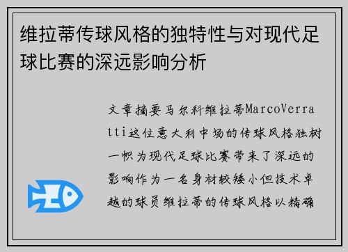 维拉蒂传球风格的独特性与对现代足球比赛的深远影响分析