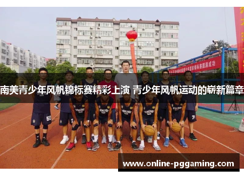 南美青少年风帆锦标赛精彩上演 青少年风帆运动的崭新篇章 南美青少年风帆锦标赛精彩上演 青少年风帆运动的崭新篇章