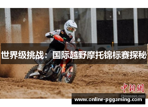 世界级挑战:国际越野摩托锦标赛探秘 世界级挑战:国际越野摩托锦标赛探秘