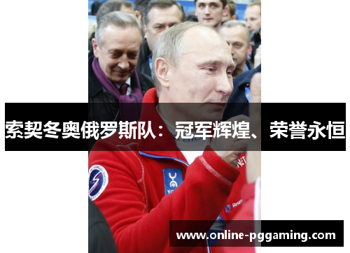 索契冬奥俄罗斯队:冠军辉煌、荣誉永恒 索契冬奥俄罗斯队:冠军辉煌、荣誉永恒
