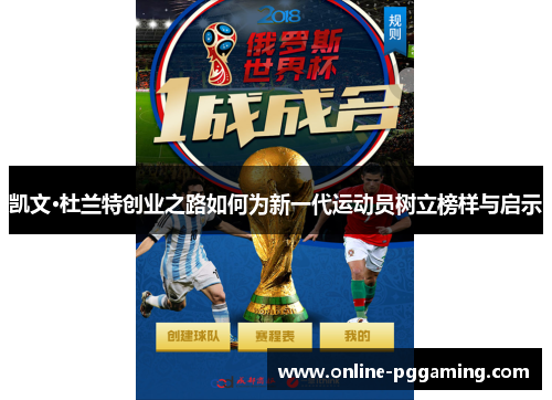 凯文·杜兰特创业之路如何为新一代运动员树立榜样与启示 凯文·杜兰特创业之路如何为新一代运动员树立榜样与启示