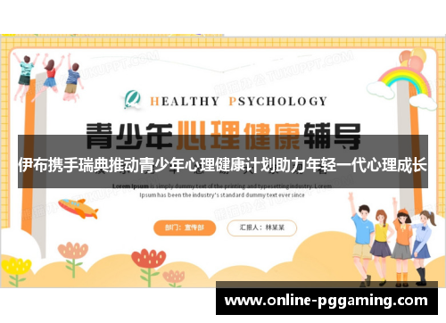 伊布携手瑞典推动青少年心理健康计划助力年轻一代心理成长 伊布携手瑞典推动青少年心理健康计划助力年轻一代心理成长