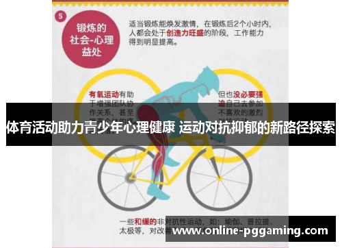体育活动助力青少年心理健康 运动对抗抑郁的新路径探索 体育活动助力青少年心理健康 运动对抗抑郁的新路径探索