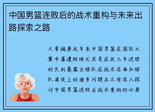 中国男篮连败后的战术重构与未来出路探索之路 中国男篮连败后的战术重构与未来出路探索之路