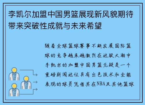 李凯尔加盟中国男篮展现新风貌期待带来突破性成就与未来希望 李凯尔加盟中国男篮展现新风貌期待带来突破性成就与未来希望