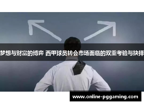 梦想与财富的博弈 西甲球员转会市场面临的双重考验与抉择 梦想与财富的博弈 西甲球员转会市场面临的双重考验与抉择