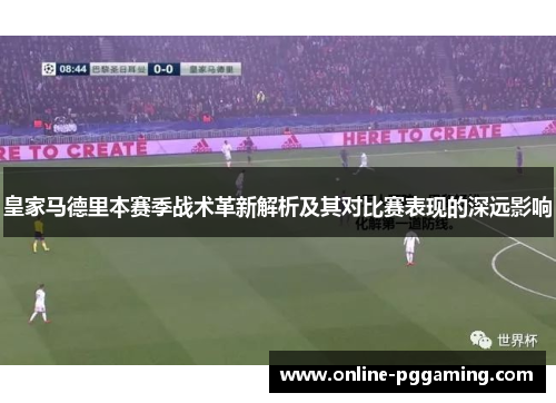 皇家马德里本赛季战术革新解析及其对比赛表现的深远影响 皇家马德里本赛季战术革新解析及其对比赛表现的深远影响