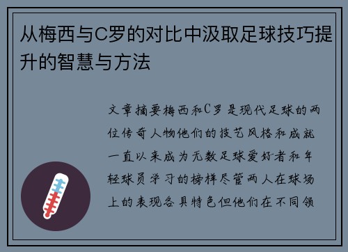 从梅西与C罗的对比中汲取足球技巧提升的智慧与方法 从梅西与C罗的对比中汲取足球技巧提升的智慧与方法