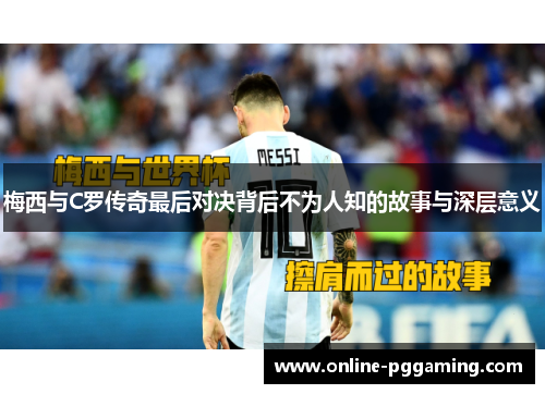 梅西与C罗传奇最后对决背后不为人知的故事与深层意义