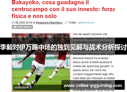 李毅对伊万踢中场的独到见解与战术分析探讨 李毅对伊万踢中场的独到见解与战术分析探讨