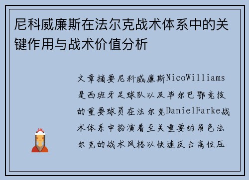 尼科威廉斯在法尔克战术体系中的关键作用与战术价值分析 尼科威廉斯在法尔克战术体系中的关键作用与战术价值分析