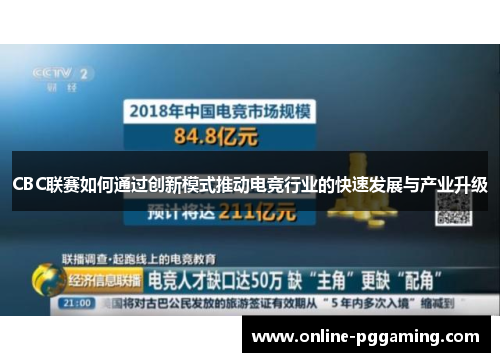 CBC联赛如何通过创新模式推动电竞行业的快速发展与产业升级