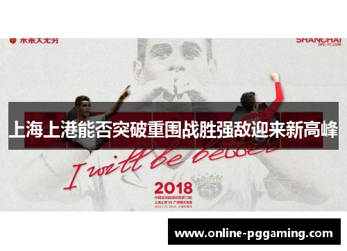 上海上港能否突破重围战胜强敌迎来新高峰 上海上港能否突破重围战胜强敌迎来新高峰