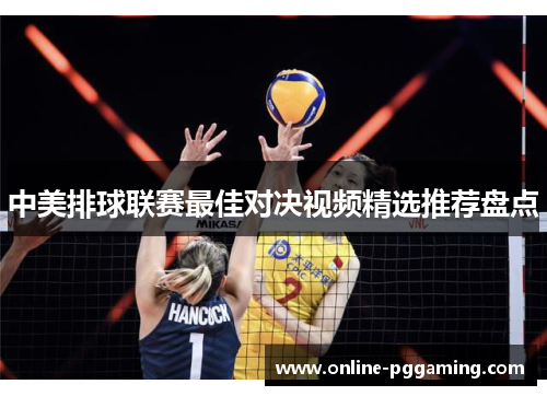 中美排球联赛最佳对决视频精选推荐盘点 中美排球联赛最佳对决视频精选推荐盘点