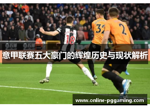 意甲联赛五大豪门的辉煌历史与现状解析