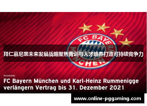 拜仁慕尼黑未来发展战略聚焦青训与人才培养打造可持续竞争力 拜仁慕尼黑未来发展战略聚焦青训与人才培养打造可持续竞争力
