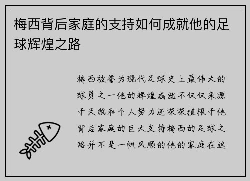 梅西背后家庭的支持如何成就他的足球辉煌之路 梅西背后家庭的支持如何成就他的足球辉煌之路