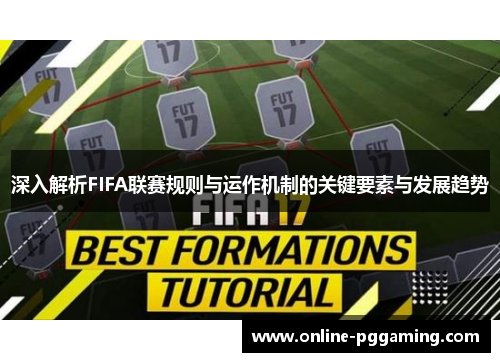 深入解析FIFA联赛规则与运作机制的关键要素与发展趋势 深入解析FIFA联赛规则与运作机制的关键要素与发展趋势
