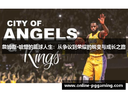 詹姆斯·哈登的篮球人生:从争议到荣耀的蜕变与成长之路 詹姆斯·哈登的篮球人生:从争议到荣耀的蜕变与成长之路