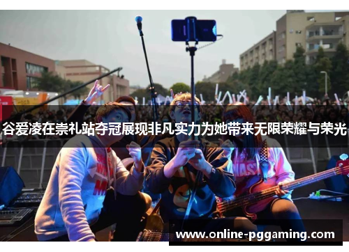 谷爱凌在崇礼站夺冠展现非凡实力为她带来无限荣耀与荣光 谷爱凌在崇礼站夺冠展现非凡实力为她带来无限荣耀与荣光