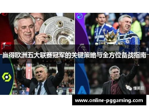 赢得欧洲五大联赛冠军的关键策略与全方位备战指南 赢得欧洲五大联赛冠军的关键策略与全方位备战指南