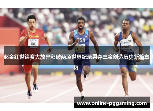 赵金红世锦赛大放异彩破两项世界纪录勇夺三金创造历史新篇章 赵金红世锦赛大放异彩破两项世界纪录勇夺三金创造历史新篇章