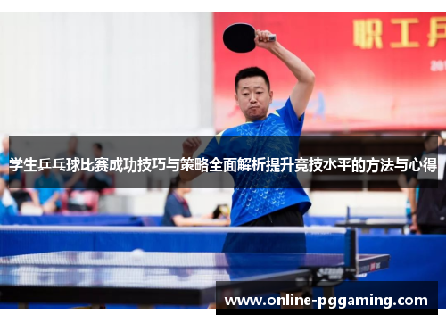 学生乒乓球比赛成功技巧与策略全面解析提升竞技水平的方法与心得 学生乒乓球比赛成功技巧与策略全面解析提升竞技水平的方法与心得
