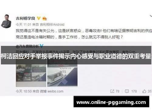 柯洁回应对手举报事件揭示内心感受与职业道德的双重考量 柯洁回应对手举报事件揭示内心感受与职业道德的双重考量