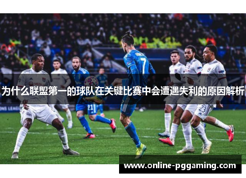 为什么联盟第一的球队在关键比赛中会遭遇失利的原因解析