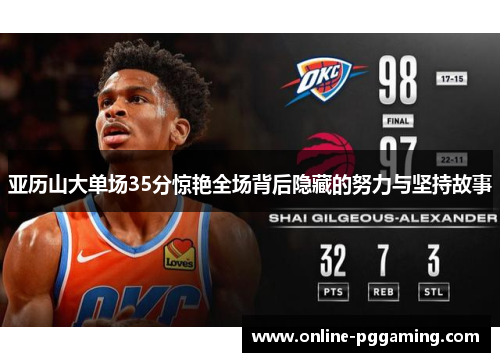 亚历山大单场35分惊艳全场背后隐藏的努力与坚持故事