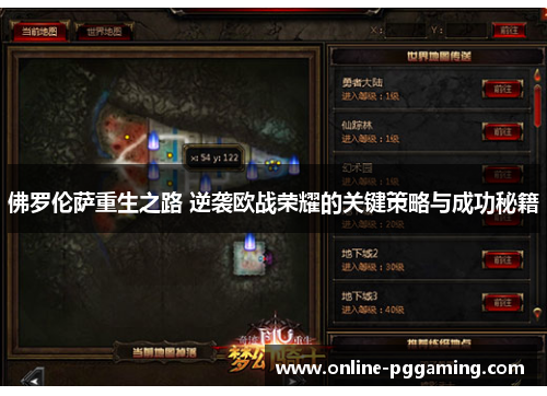 佛罗伦萨重生之路 逆袭欧战荣耀的关键策略与成功秘籍 佛罗伦萨重生之路 逆袭欧战荣耀的关键策略与成功秘籍