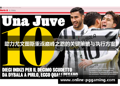 助力尤文图斯重返巅峰之路的关键策略与执行方案