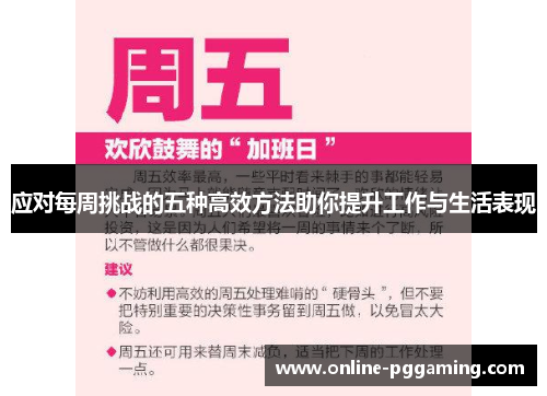 应对每周挑战的五种高效方法助你提升工作与生活表现 应对每周挑战的五种高效方法助你提升工作与生活表现
