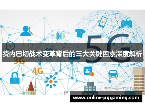 费内巴切战术变革背后的三大关键因素深度解析 费内巴切战术变革背后的三大关键因素深度解析