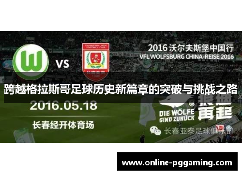 跨越格拉斯哥足球历史新篇章的突破与挑战之路 跨越格拉斯哥足球历史新篇章的突破与挑战之路