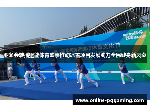 亚冬会转播赋能体育盛事推动冰雪项目发展助力全民健身新风潮 亚冬会转播赋能体育盛事推动冰雪项目发展助力全民健身新风潮