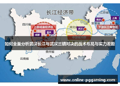 如何全面分析武汉长江与武汉三镇对决的战术布局与实力差距 如何全面分析武汉长江与武汉三镇对决的战术布局与实力差距