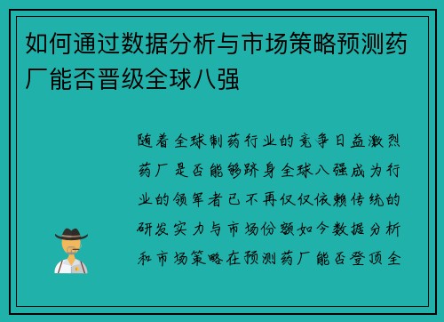 如何通过数据分析与市场策略预测药厂能否晋级全球八强 如何通过数据分析与市场策略预测药厂能否晋级全球八强